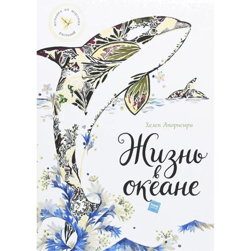 Хелен Апорнсири: Жизнь в океане