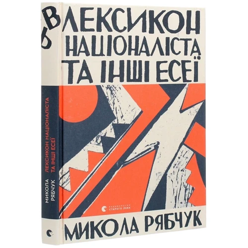 Микола Рябчук: Лексикон націоналіста та інші есеї: Виробник Видавництво Старого Лева