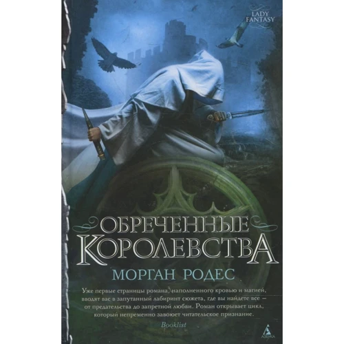 Морган Родес: Приречені королівства