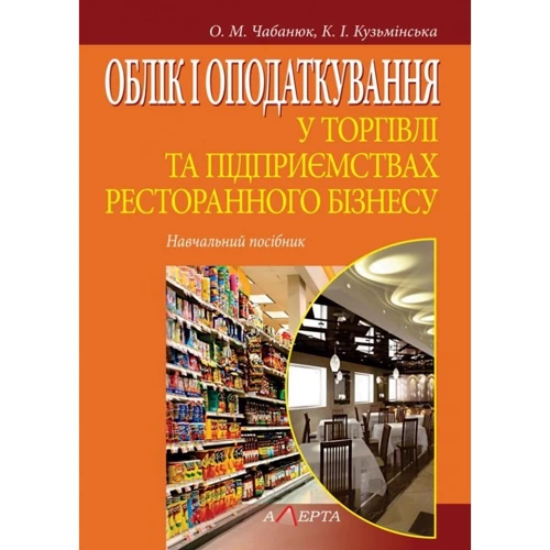 О. М. Чабанюк, К. І. Кузьмінська: Облік та оподаткування в торгівлі та підприємствах ресторанного бізнесу. Навчальний посібник