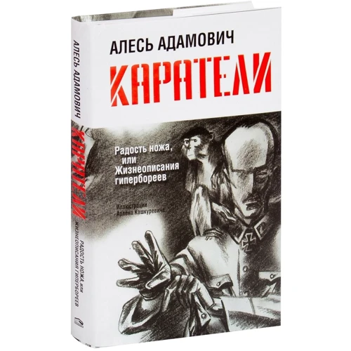 Алесь Адамович: Карателі. Радість ножа, або Життєписи гіпербореїв: Кількість сторінок 368