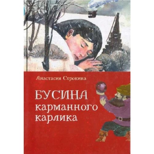 Анастасія Строкіна: Бусина кишенькового карлика