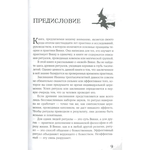 Скотт Каннінгем: вікканскіх магія. Настільна книга сучасної відьми: Кількість сторінок 304