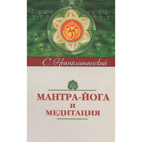 Сергій Неаполітанський: Мантра-йога і медитація