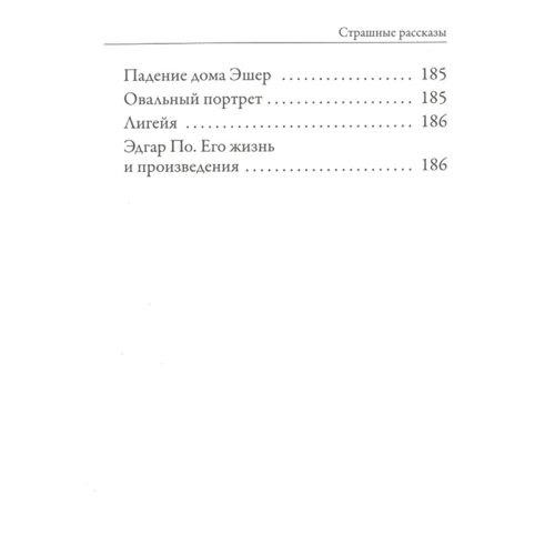 Эдгар Аллан По: Страшные рассказы: Количество страниц 192