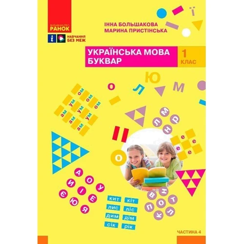 Інна Большакова, Марина Пристінська: Українська мова 1 клас. Буквар. Навчальний посібник у 4-х частинах фото 7
