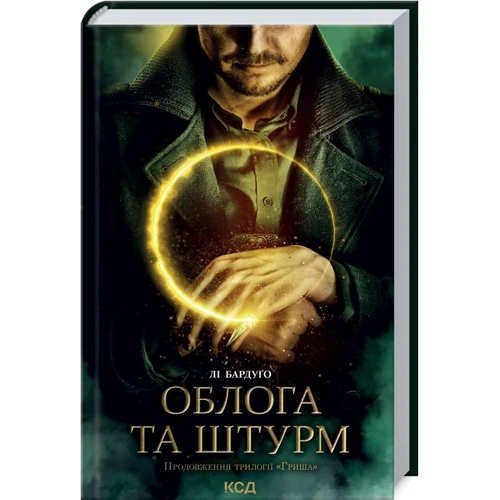 

Лі Бардуґо: Облога та штурм. Книга 2