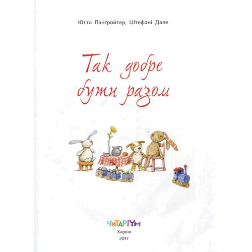 Ютта Лангройтер: Так добре бути разом