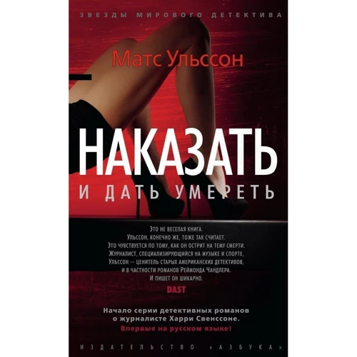 Матс Ульссон. Наказать и дать умереть