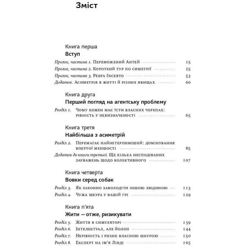 Насім Ніколас Талеб: Шкура у грі (нове видання): ISBN 978-617-8115-39-5