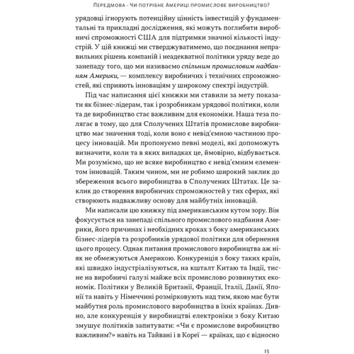 Ґері Пізано, Віллі Ші: Індустріальний ренесанс Америки. Шлях до національного процвітання фото 7