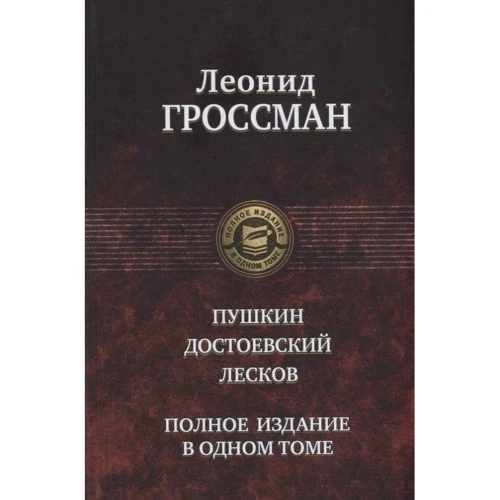 Олександр Пушкін: Пушкін. Достоєвський. Лєсков. Повне видання в одному томі