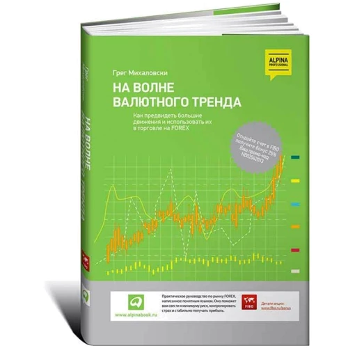 На хвилі валютного тренда: Як передбачити великі руху і використовувати їх в торгівлі на FOREX