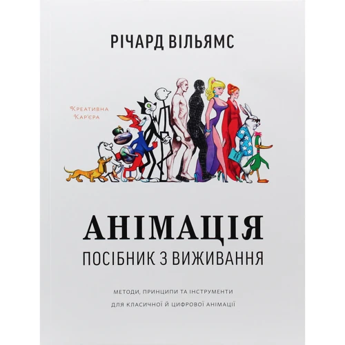 Річард Вільямс: Анімація. Посібник з виживання