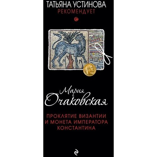 Мария Очаковская: Проклятие Византии и монета императора Константина