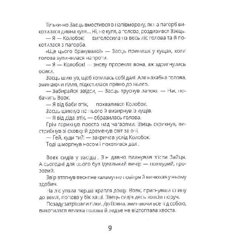 Котигорошка. Заплутані казки