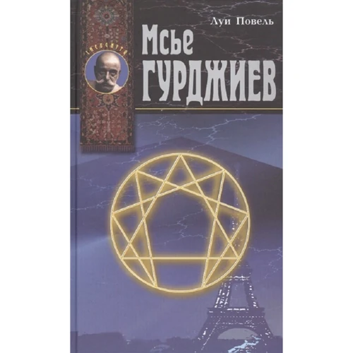 Луи Повель: Мсье Гурджиев. Документы, свидетельства, тексты и комментарии