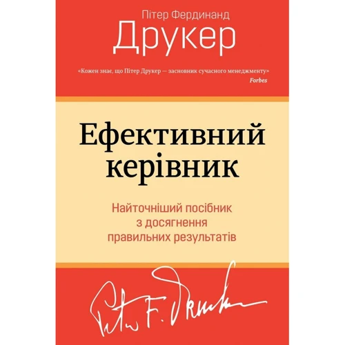 

Ефективний керівник