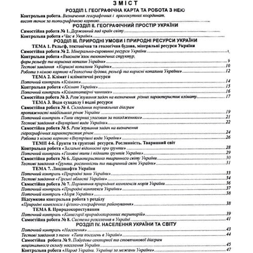 С. Г. Кобернік, Р. Р. Коваленко: Україна у світі: природа, населення. Практикум із зошитом для самостійних робіт. 8 клас: Жанр Школьникам и абитуриентам