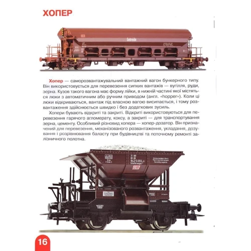 Велика книжка. Залізничні вагони: пасажирські, вантажні, спеціальні: Обложка Мягкая