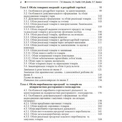Блакита, Галій, Дзюба, Бровко: Бухгалтерський облік в торгівлі та ресторанному господарстві: ISBN 978-617-673-267-9