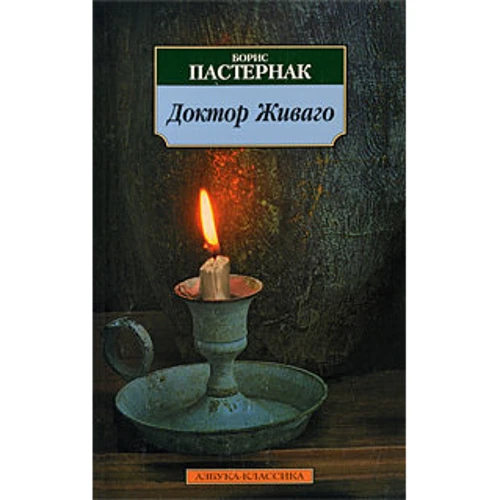 Борис Пастернак. Доктор Живаго