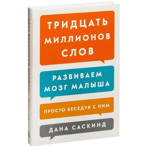 Дана Саскинд: Тридцать миллионов слов. Развиваем мозг малыша, просто беседуя с ним