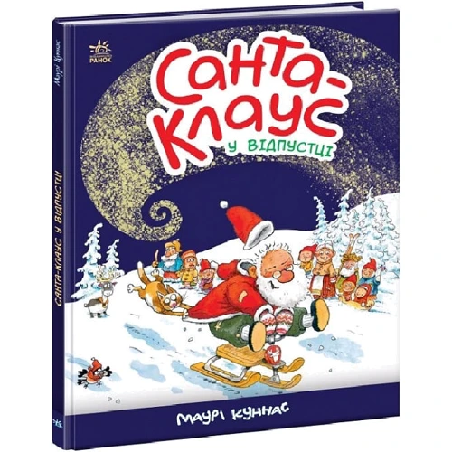 Маурі Куннас: Санта-Клаус у відпустці