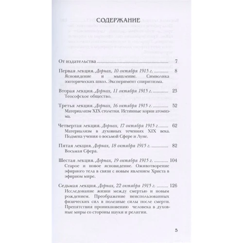 Рудольф Штайнер: Оккультные движения XIX столетия: Автор Рудольф Штайнер
