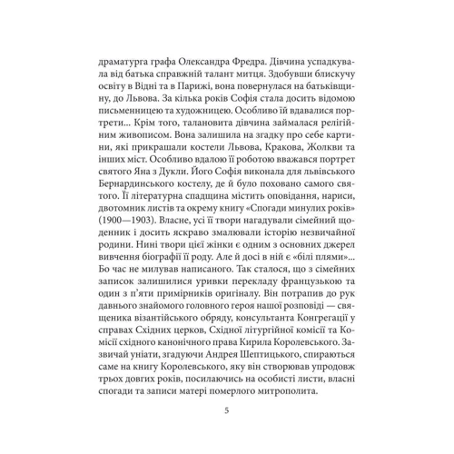 Яна Батій: Андрей Шептицький: Автор Яна Батий