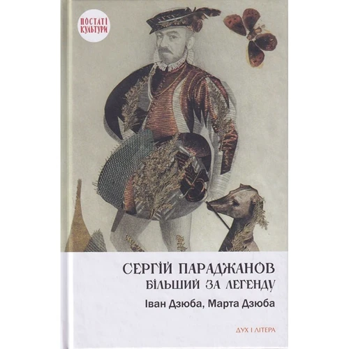 Іван Дзюба, Марта Дзюба: Сергій Параджанов. Більший за легенду