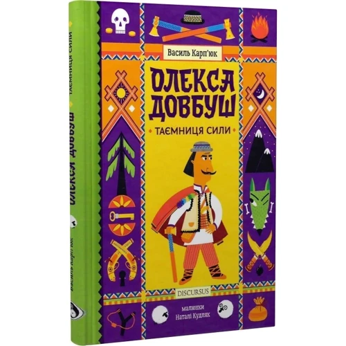 Василь Карп'юк: Олекса Довбуш. Таємниця Сили фото 7