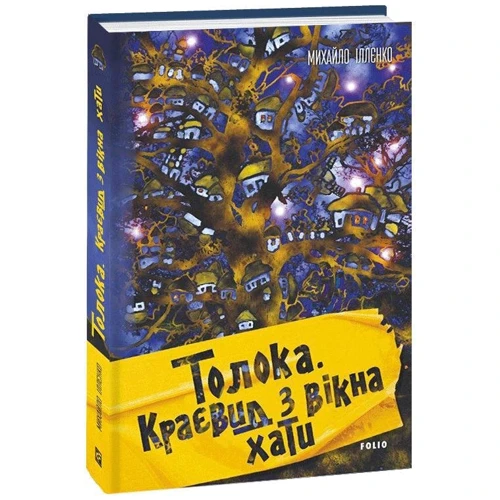 Михайло Іллєнко: Толока. Краєвид з вікна хати: Автор Михаил Ильенко