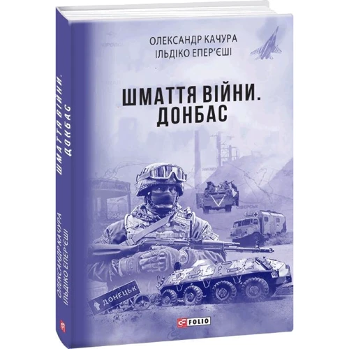 Олександр Качура, Ільдіко Епер’єші: Шмаття війни. Донбас: Количество страниц 320