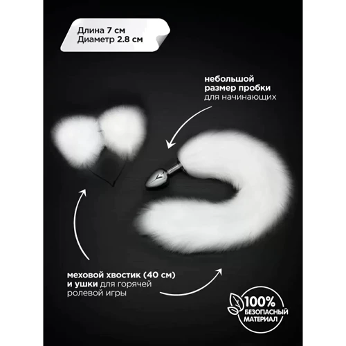 Мала анальна пробка з хвостом і вушками Пікантні штучки, 7х2.8 см (білий)