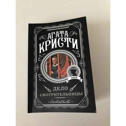 Агата Крісті: Справа доглядачка фото 10