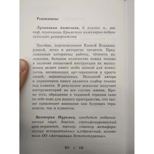 Олена Тараріна: Тканинна терапія в роботі з різними категоріями клієнтів: Автор Олена Тараріна