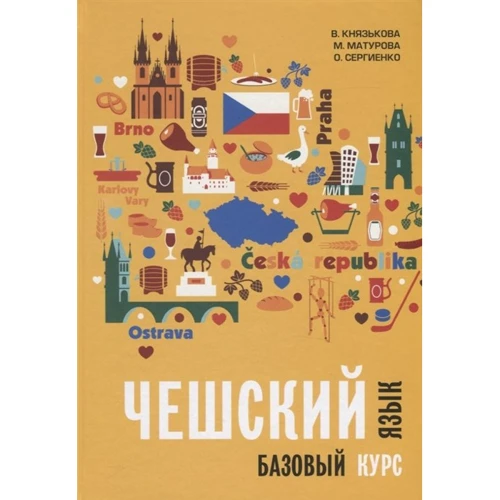 Князькова, Матурова, Сергієнко: Чеська мова. Базовий курс