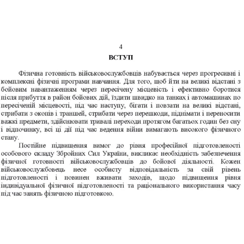 Індивідуальна фізична підготовка військовослужбовців за стандартами НАТО: Обложка Мягкая