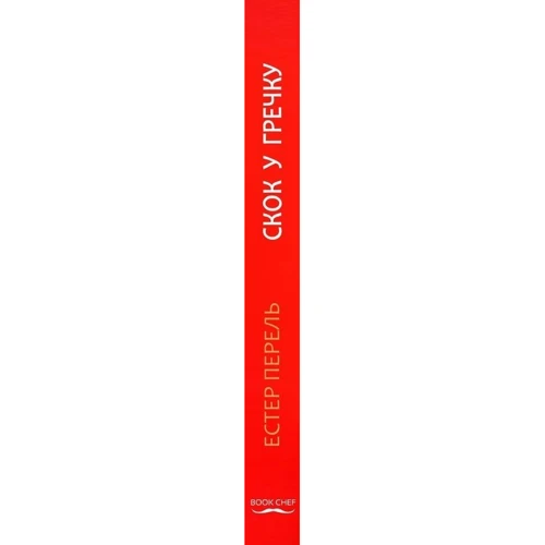 Естер Перель: Скок у гречку: Виробник BookChef