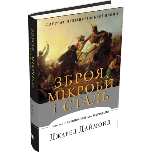 Зброя, мікроби і сталь. Витоки нерівностей між народами: Производитель КМ-Букс