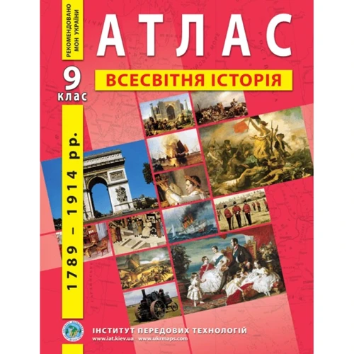 Атлас "Всесвітня історія. 1789 - 1914 рр." 9 клас (1/50)