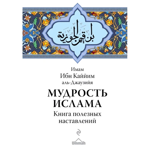 Ібн Каййім аль-Джаузійя: Мудрість ісламу. Книга корисних настанов