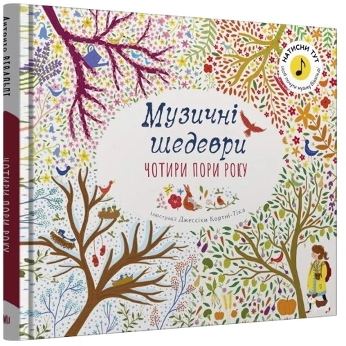 Чотири пори року. Музичні шедеври: ISBN 978-966-948-854-1