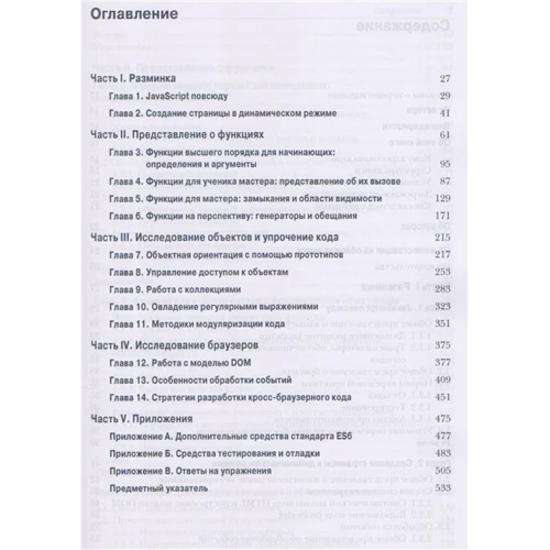 Резіг, Бібо, Марас: Секрети JavaScript ніндзя (2-е видання) фото 8