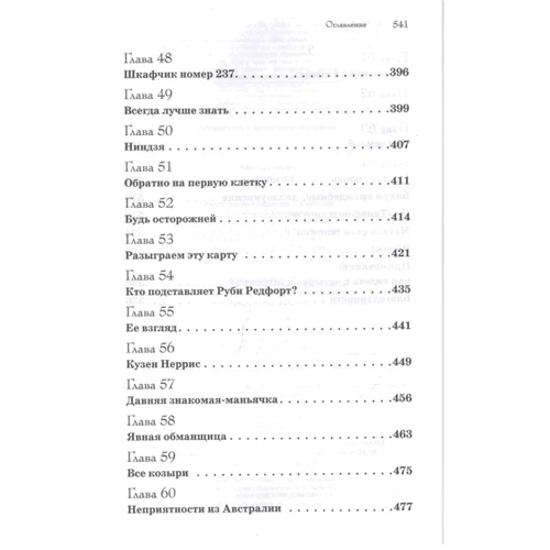 Лорен Чайлд: Обери отрута: ISBN 978-5-04-088624-1