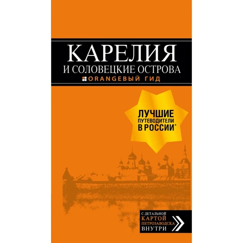 Карелія і Соловецькі острови. Путівник (+ карта)
