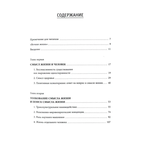 Носсрат Пезешкиан: В поисках смысла. Психотерапия маленькими шагами: ISBN 9789669769442