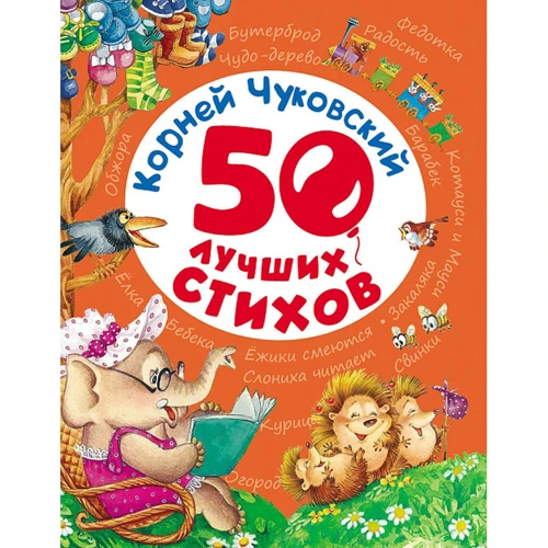 Корней Чуковский: 50 лучших стихов