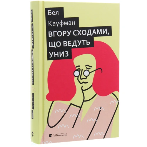 Бел Кауфман: Вгору сходами, что ведуть униз: Автор Бел Кауфман